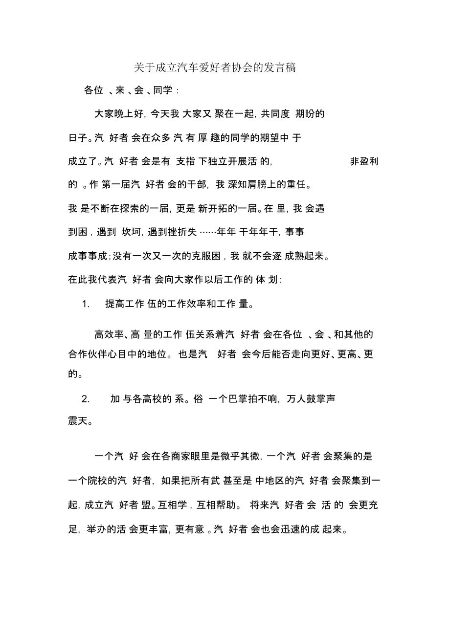 关于成立汽车爱好者协会的发言稿.docx_第1页