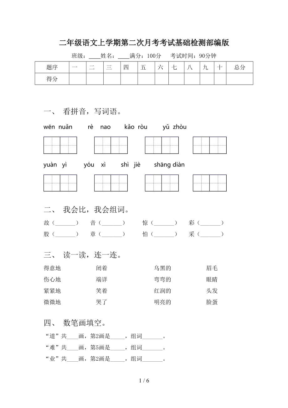 二年级语文上学期第二次月考考试基础检测部编版.doc_第1页