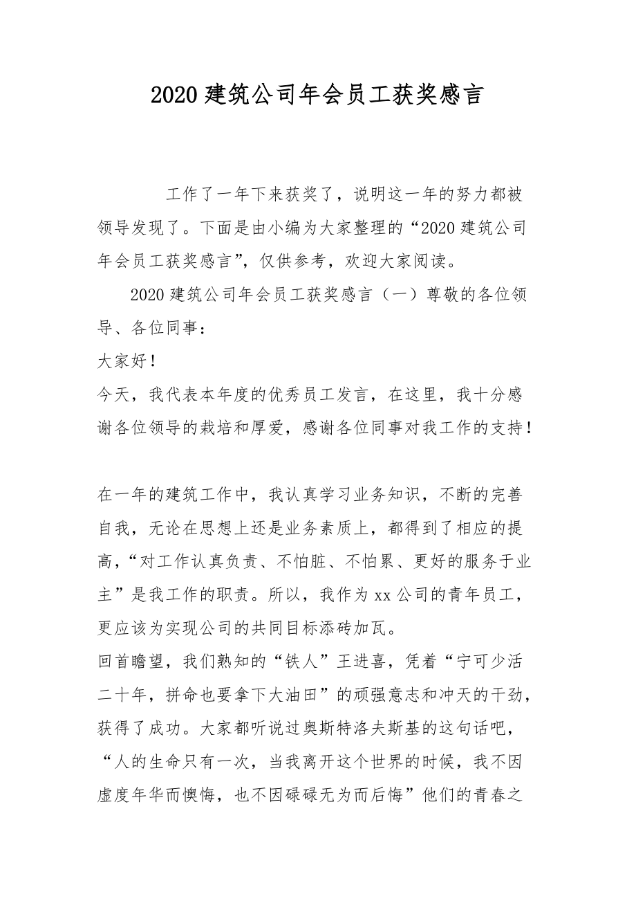 2020建筑公司年会员工获奖感言.docx_第1页