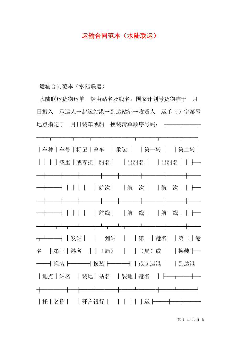 运输合同范本（水陆联运）.doc_第1页