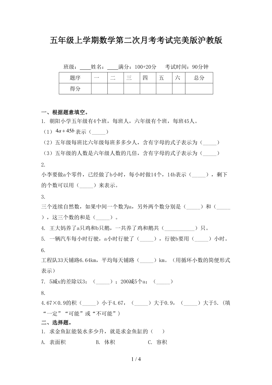 五年级上学期数学第二次月考考试完美版沪教版.doc_第1页