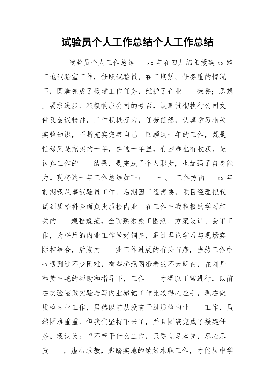 试验员个人工作总结个人.docx_第1页