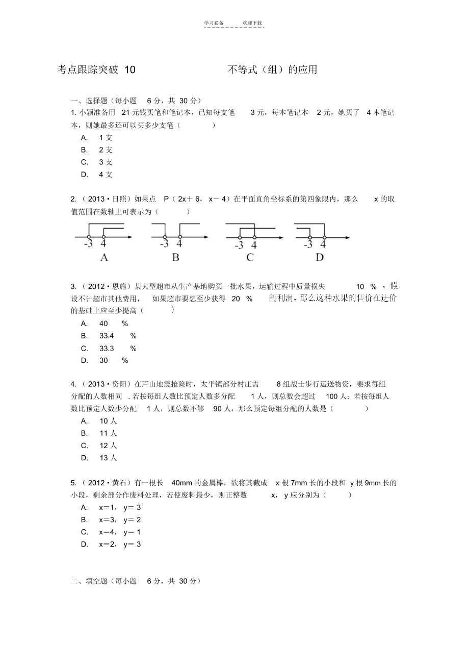 (浙江地区专版)中考数学总复习不等式(组)的应用考点跟踪突破.docx_第1页