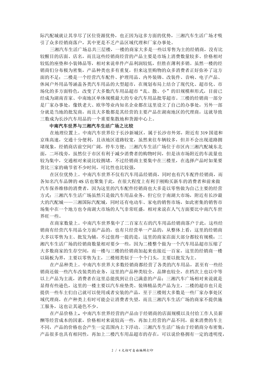 长沙汽车用品市场调查报告.doc_第2页