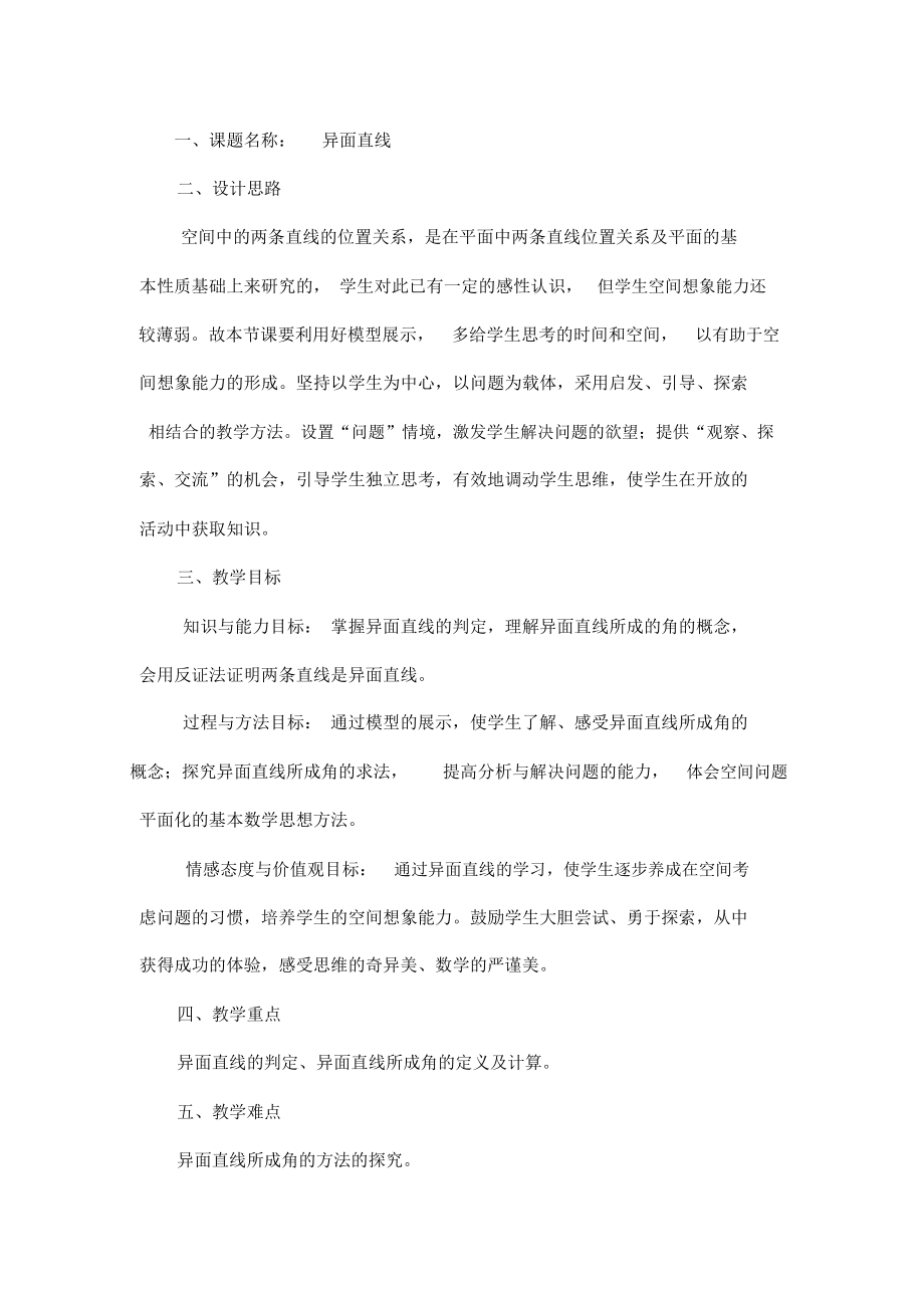 空间两直线的位置关系(二)教学设计.docx_第1页