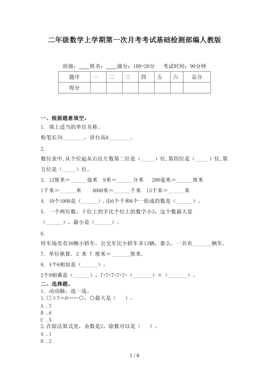 二年级数学上学期第一次月考考试基础检测部编人教版.doc_第1页