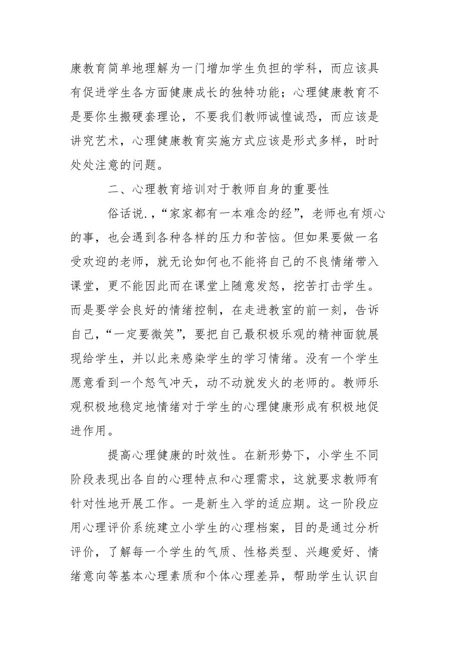 教师心理健康教育心得体会心得体会.docx_第2页