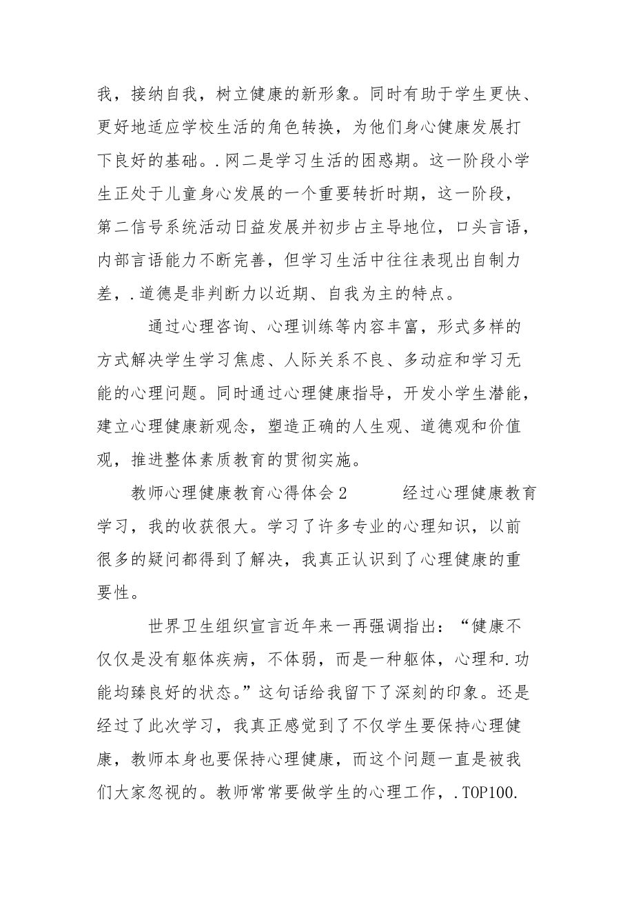 教师心理健康教育心得体会心得体会.docx_第3页