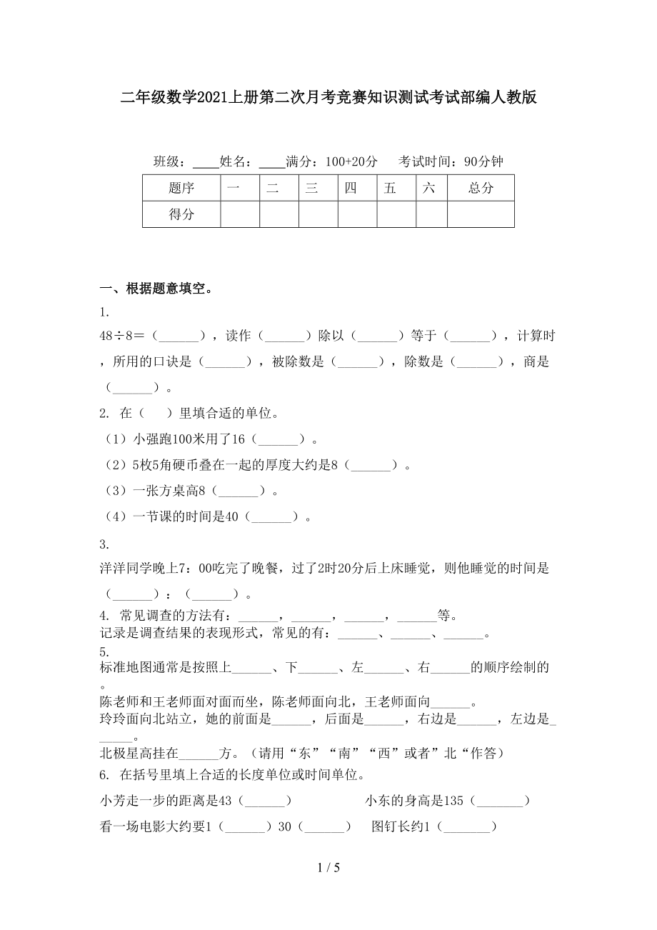 二年级数学2021上册第二次月考竞赛知识测试考试部编人教版.doc_第1页