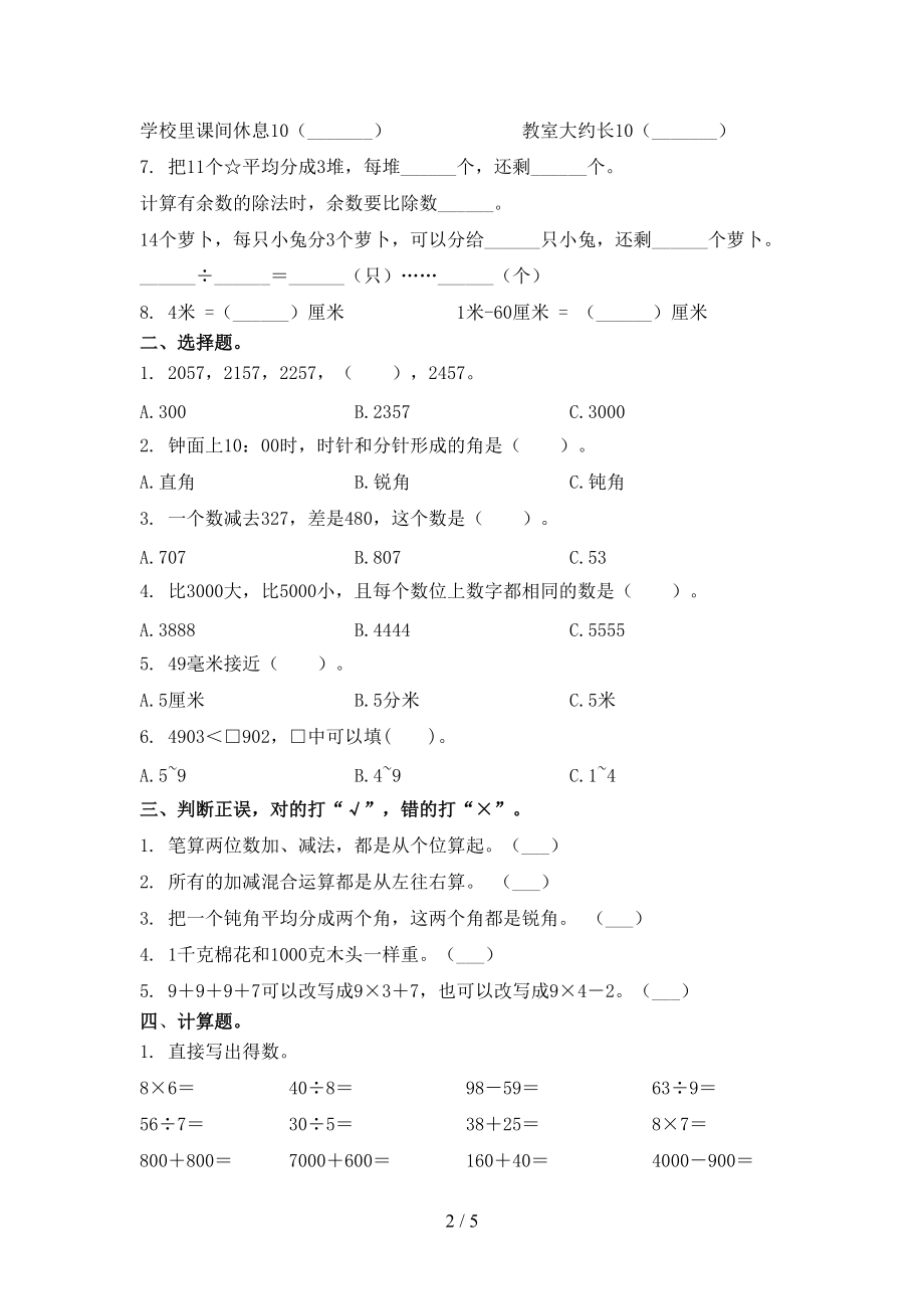 二年级数学2021上册第二次月考竞赛知识测试考试部编人教版.doc_第2页