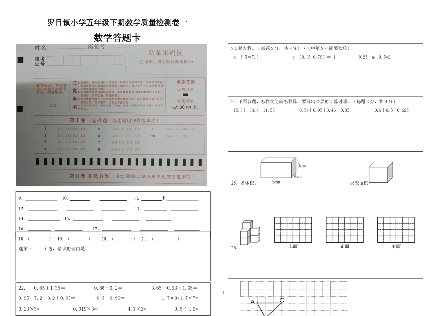 罗目小学五年级下期质量检测模拟卷一（答题卡）.doc_第1页