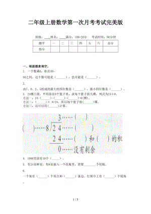 二年级上册数学第一次月考考试完美版.doc