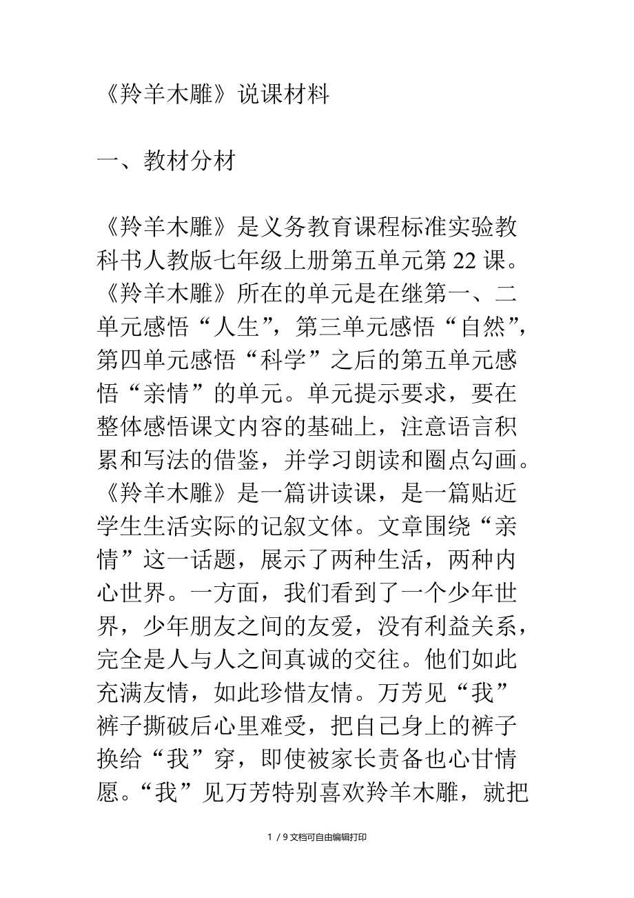 羚羊木雕说课材料.doc_第1页