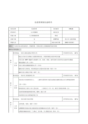 通信行业人力资源部信息管理岗位说明书.doc