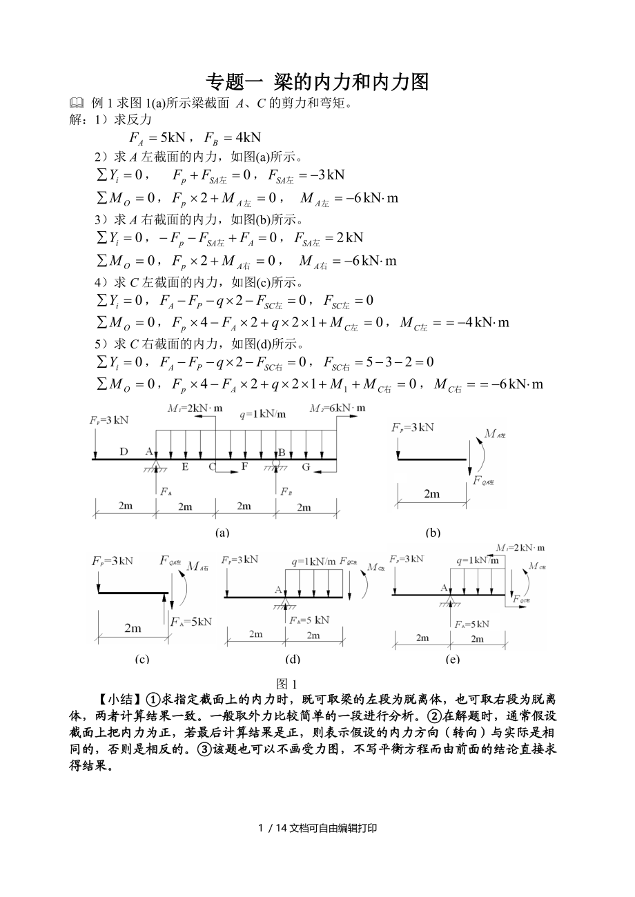 材料力学专题一梁的内力和内力图.doc_第1页