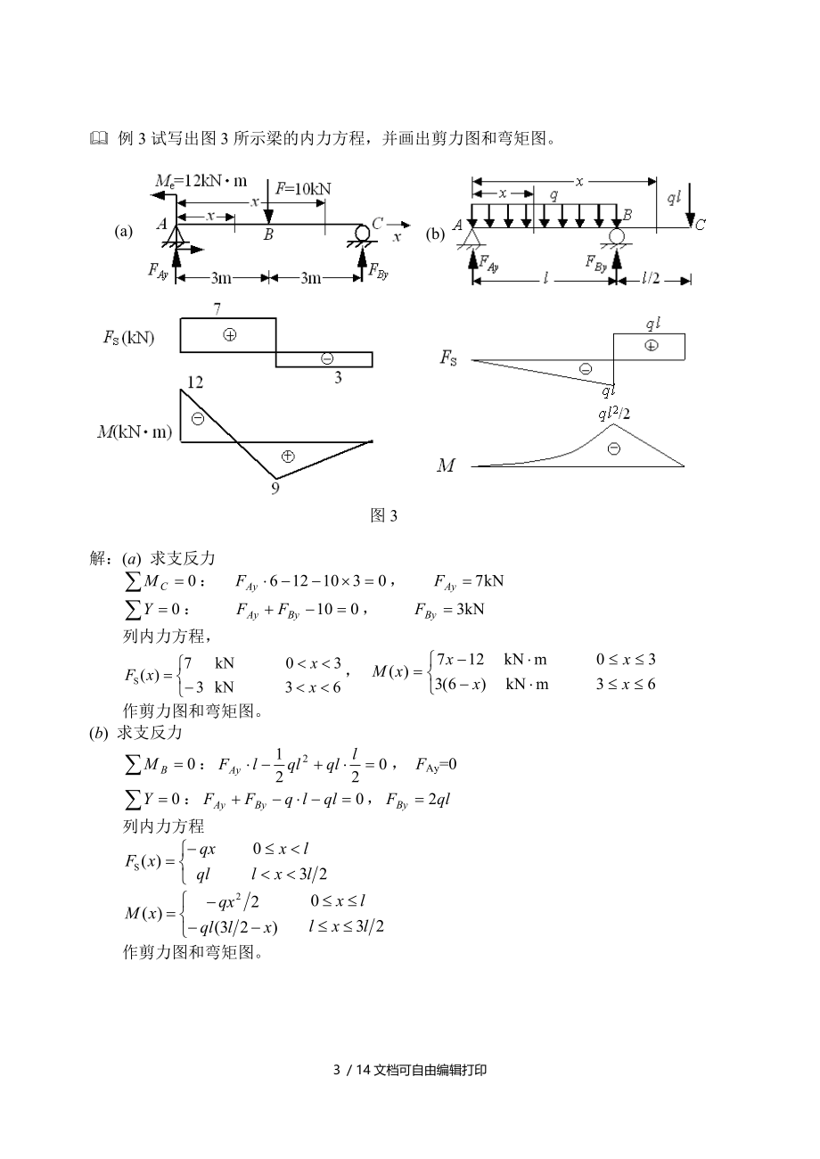 材料力学专题一梁的内力和内力图.doc_第3页