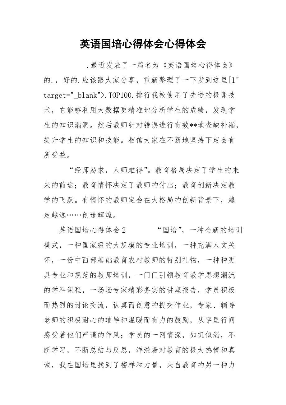 英语国培心得体会心得体会.docx_第1页