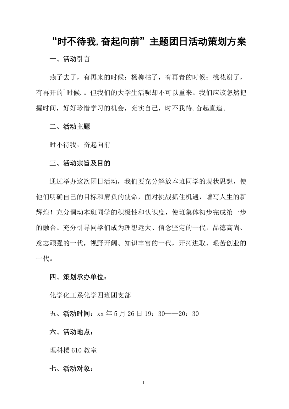 “时不待我,奋起向前”主题团日活动策划方案.docx_第1页