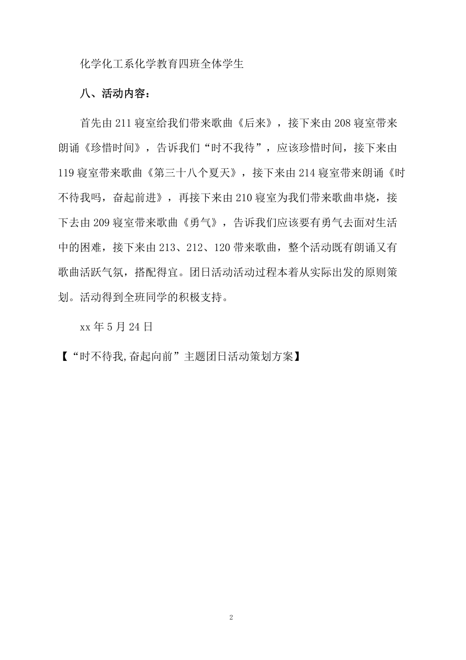 “时不待我,奋起向前”主题团日活动策划方案.docx_第2页