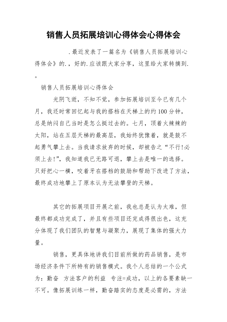 销售人员拓展培训心得体会心得体会.docx_第1页