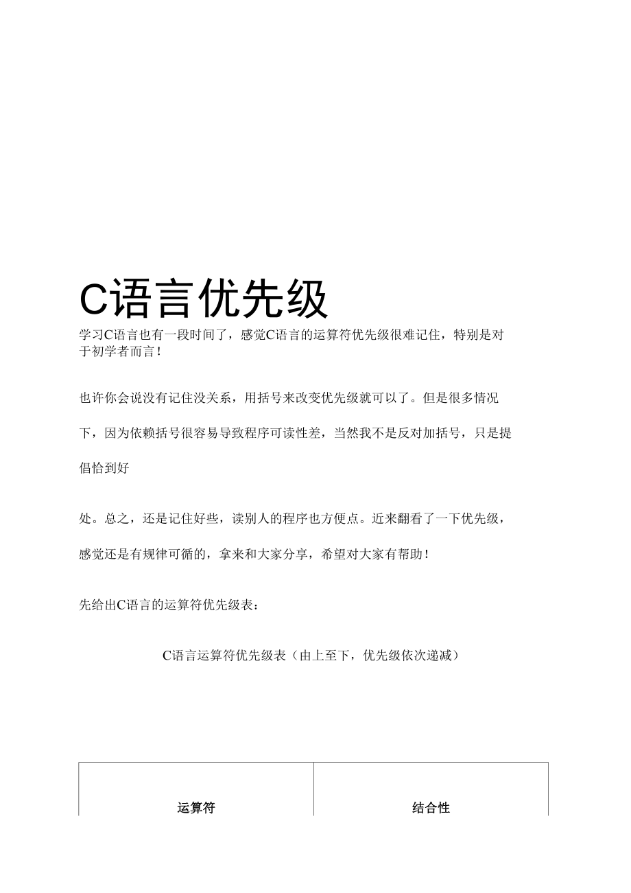 最新C语言优先级汇总.doc_第1页