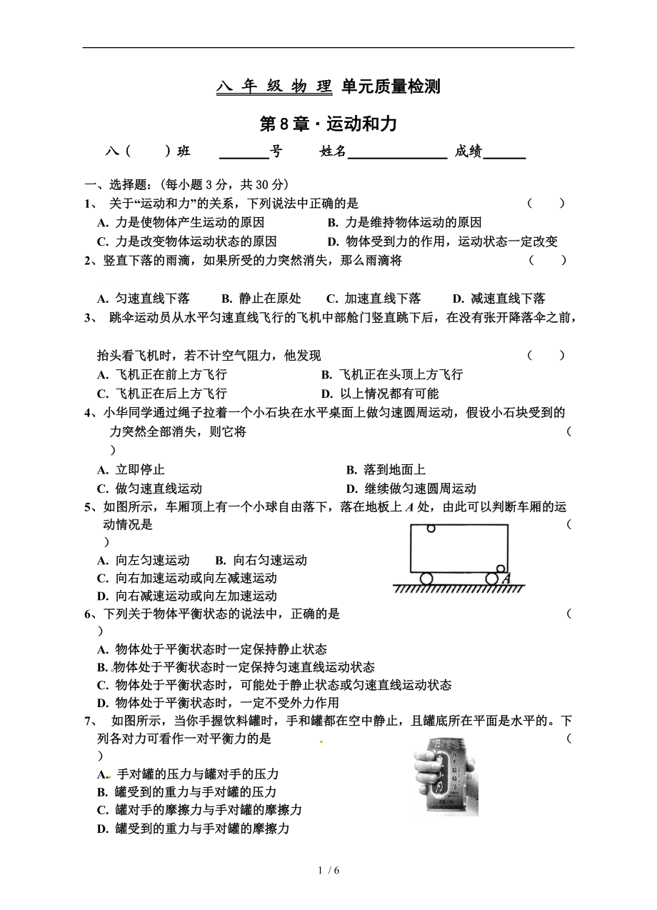 【精品】第八章　运动和力 单元质量检测(1).doc_第1页