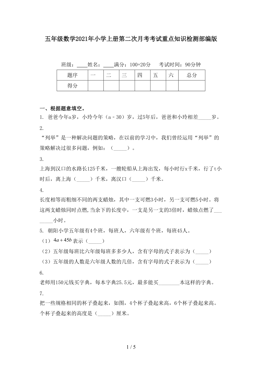 五年级数学2021年小学上册第二次月考考试重点知识检测部编版.doc_第1页