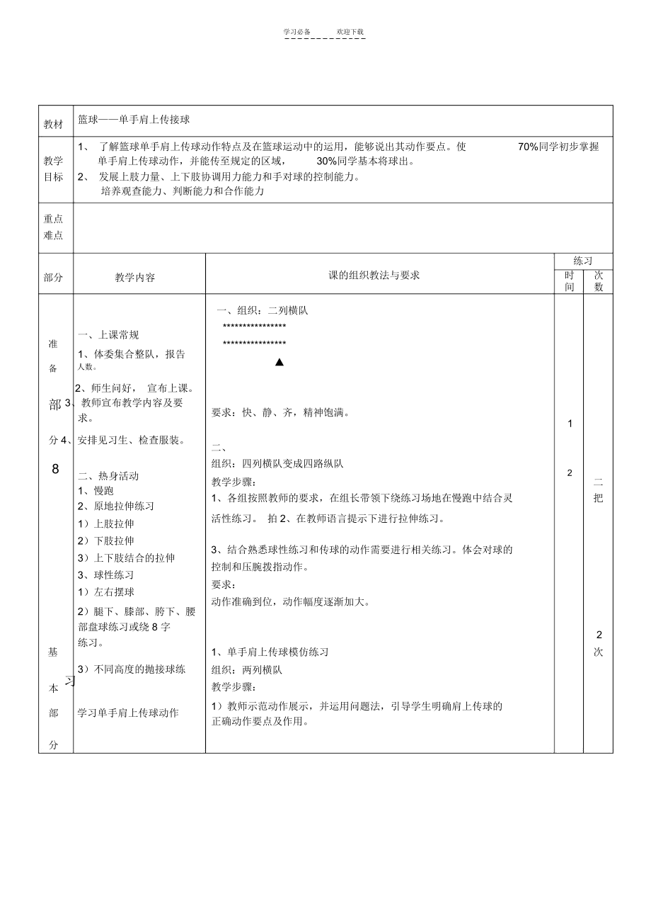 (单手肩上传球教案).docx_第1页