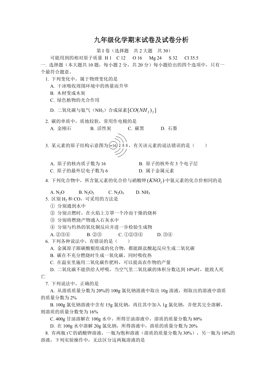 [初三理化生]九年级化学期末试卷及试卷分析人教四年制版.docx_第1页