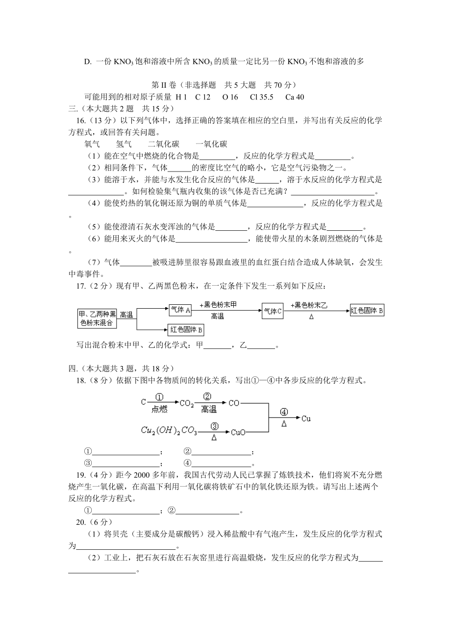 [初三理化生]九年级化学期末试卷及试卷分析人教四年制版.docx_第3页