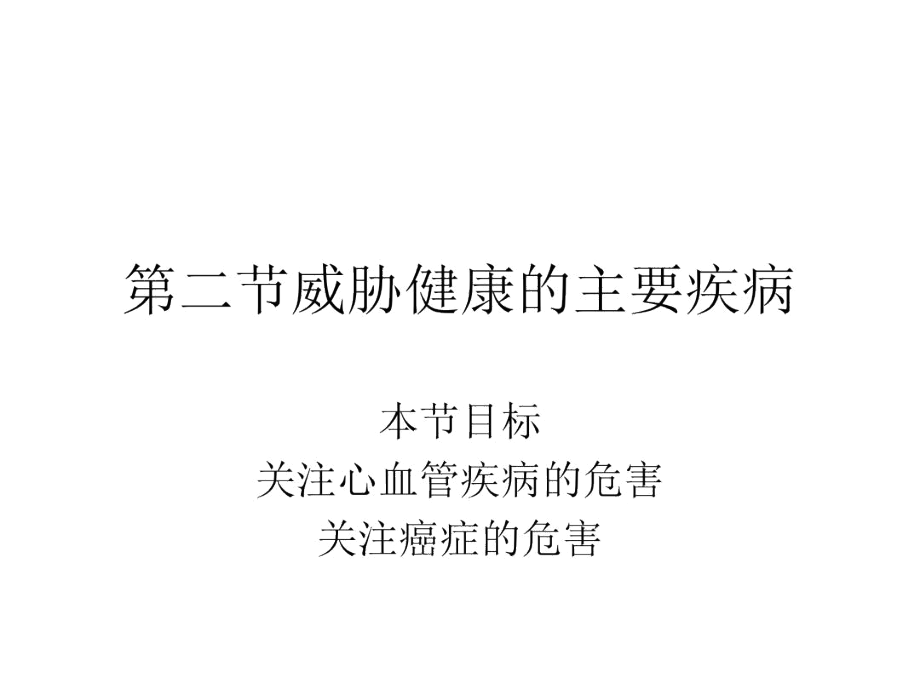 第二节威胁健康的.docx_第1页