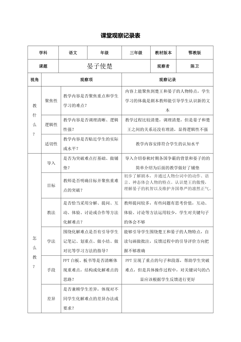 课堂观察记录表单(陈卫) (2).docx_第1页