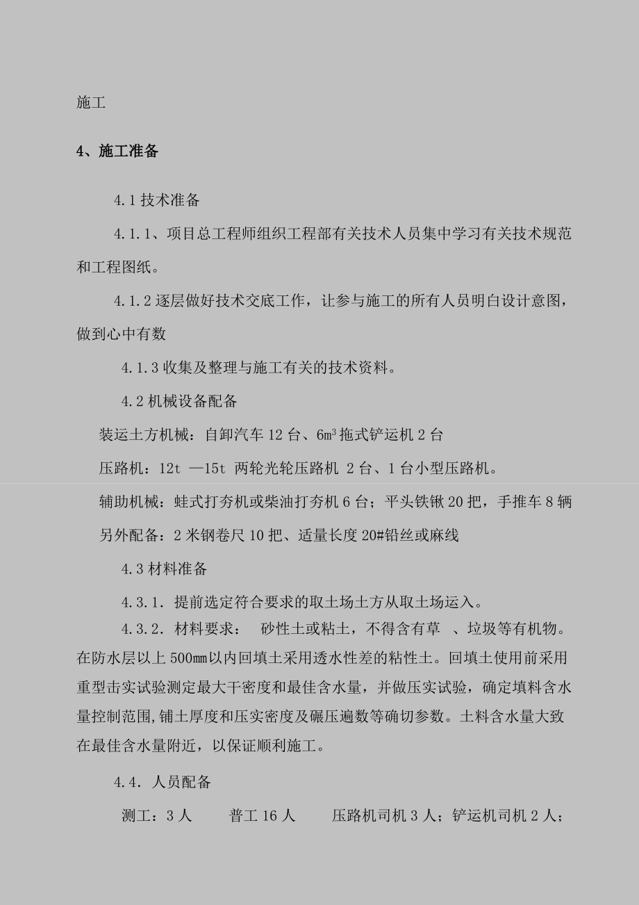 中关村站基坑回填施工方案.doc_第3页