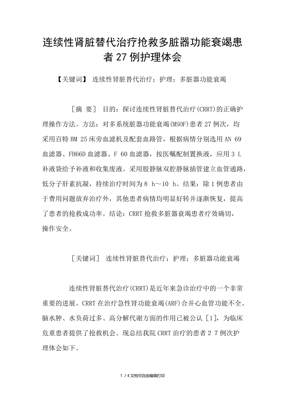 连续性肾脏替代治疗抢救多脏器功能衰竭患者27例护理体会.doc_第1页