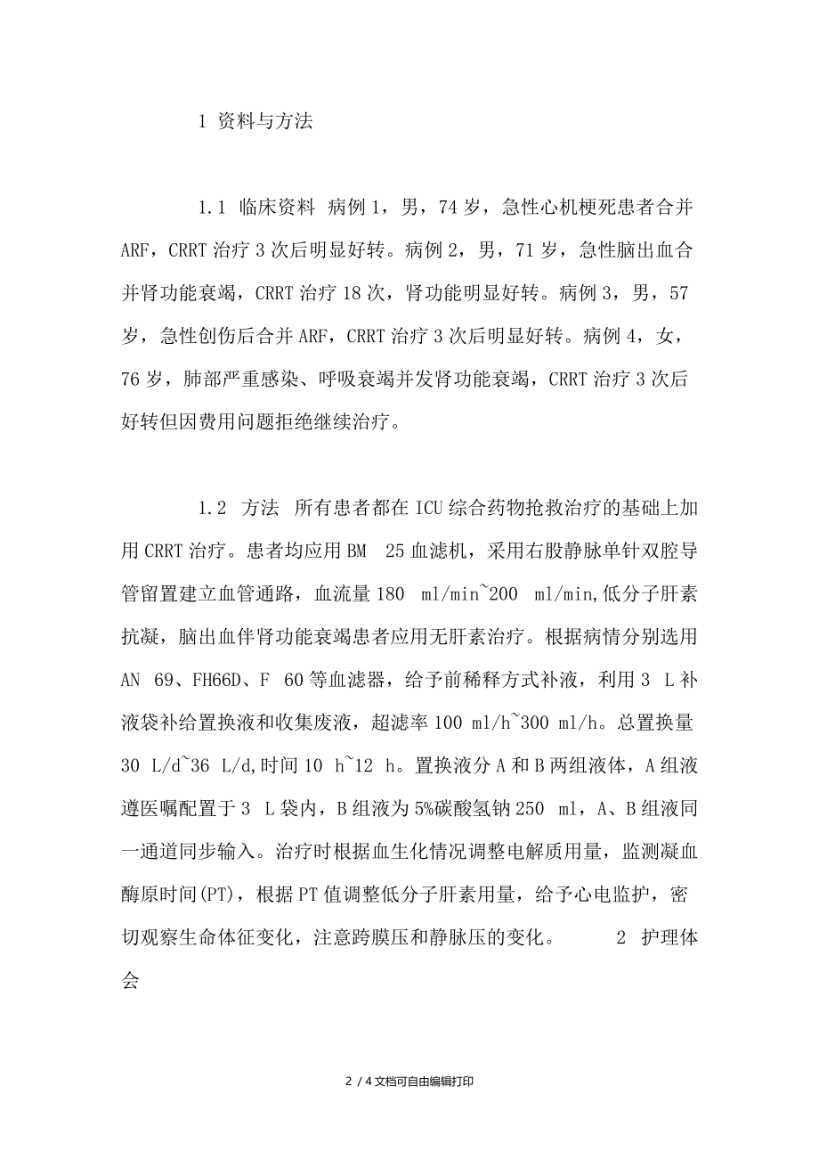 连续性肾脏替代治疗抢救多脏器功能衰竭患者27例护理体会.doc_第2页