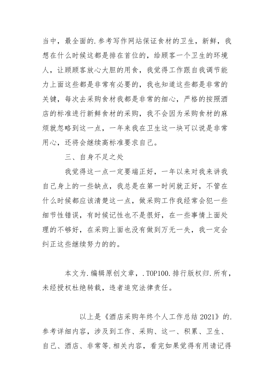 酒店采购年终个人工作总结2021年终.docx_第2页