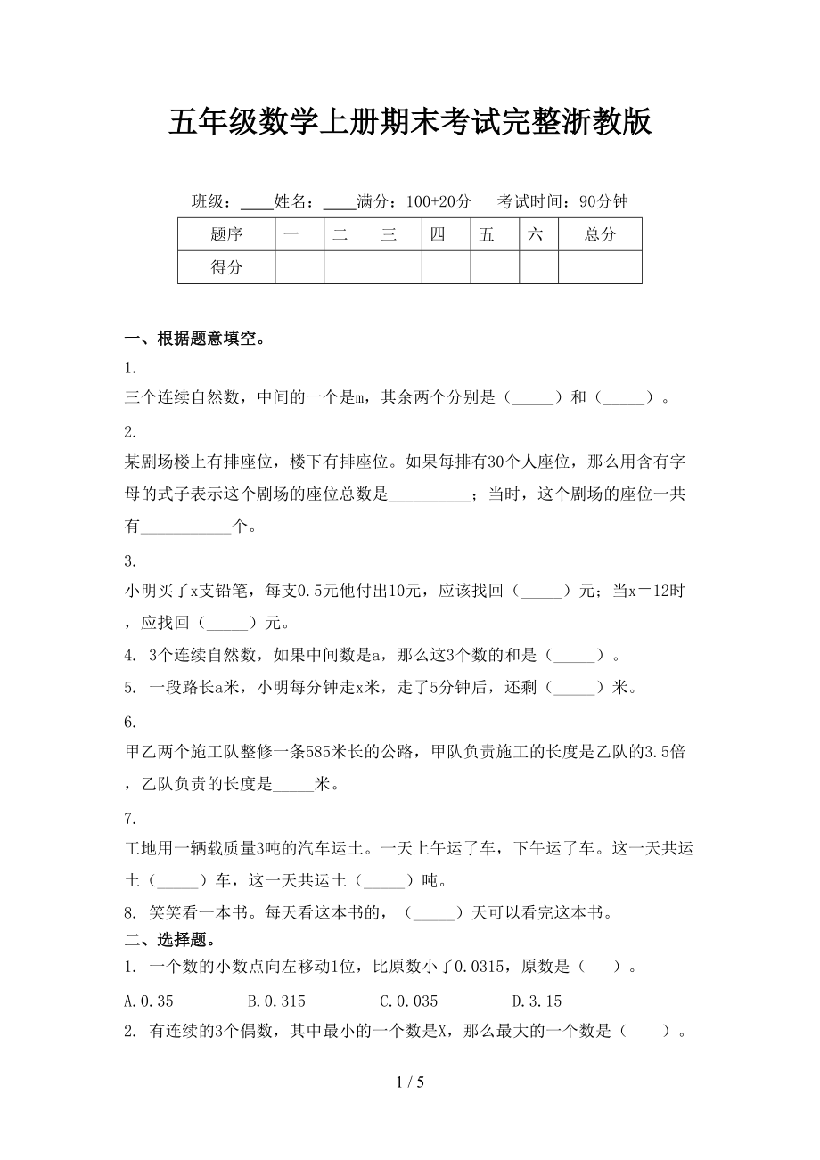 五年级数学上册期末考试完整浙教版.doc_第1页