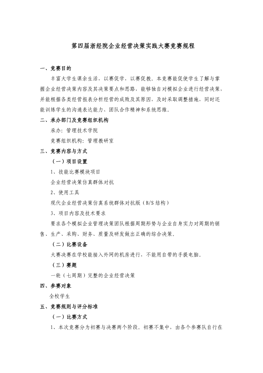 浙经院企业经营决策实践大赛竞赛规程.doc_第1页