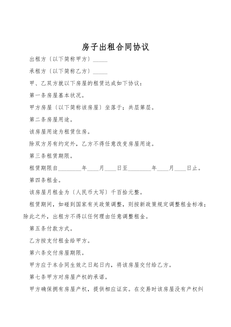 房子出租合同协议.doc_第1页