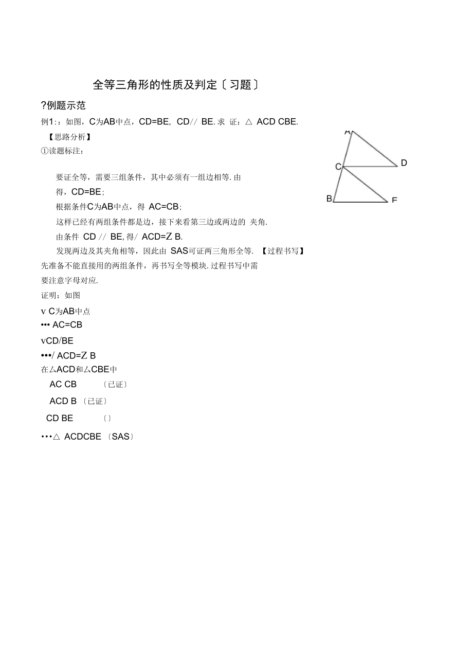 全等三角形的性质及判定(习题及答案).docx_第1页