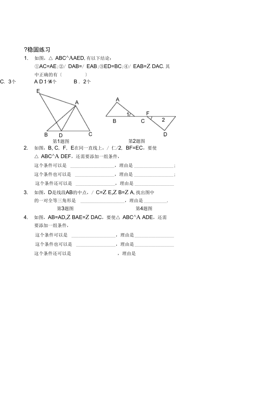 全等三角形的性质及判定(习题及答案).docx_第2页