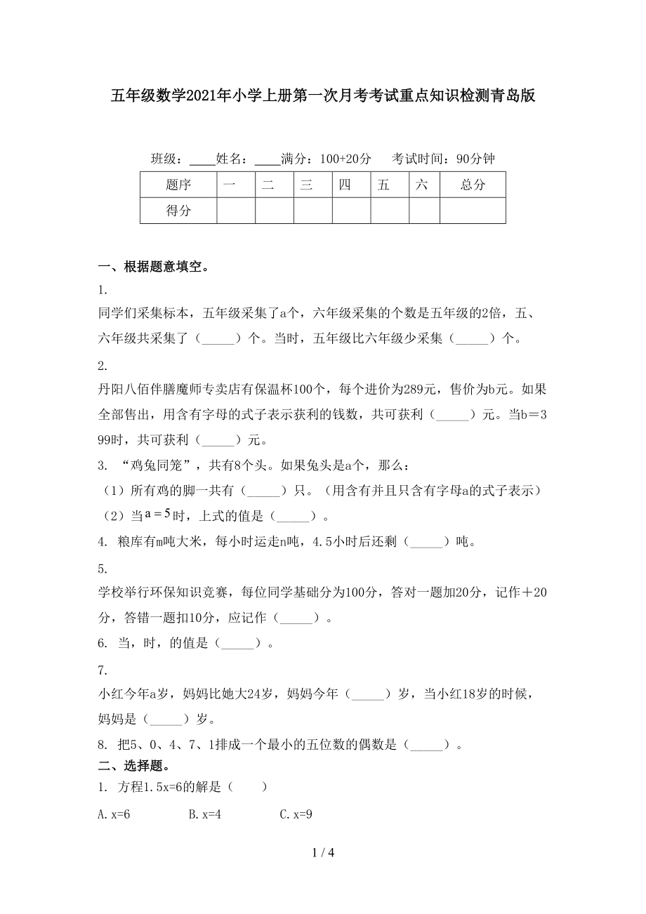 五年级数学2021年小学上册第一次月考考试重点知识检测青岛版.doc_第1页