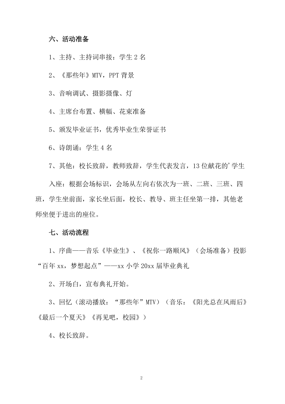 2020小学毕业晚会策划书范文（精选3篇）.docx_第2页