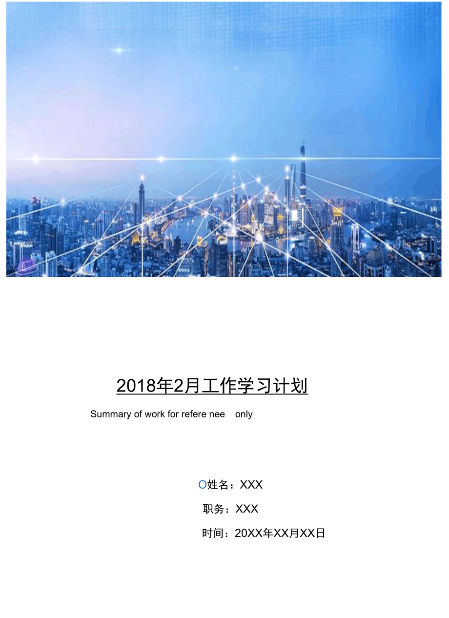 2018年2月工作学习计划.doc_第1页