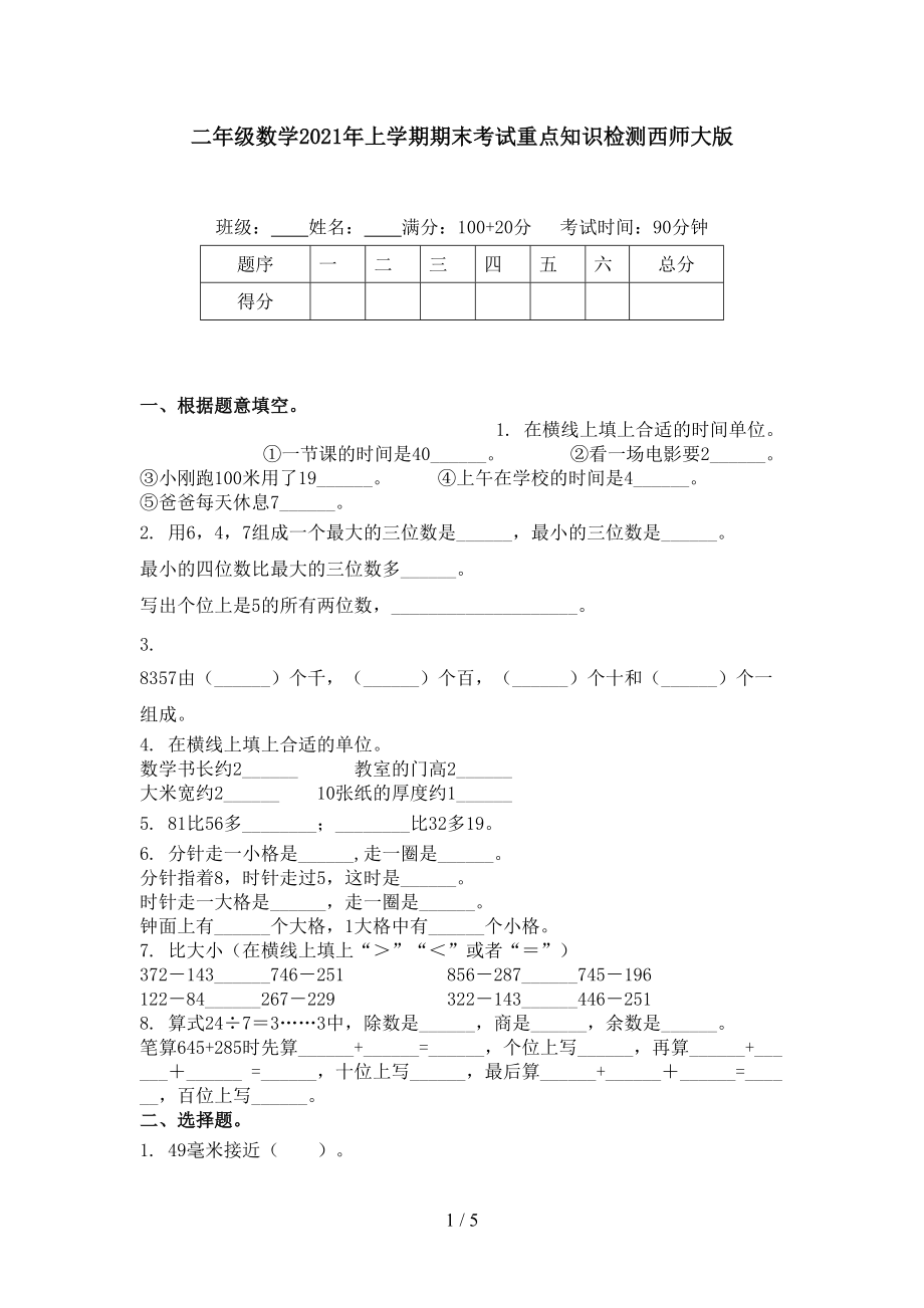 二年级数学2021年上学期期末考试重点知识检测西师大版.doc_第1页