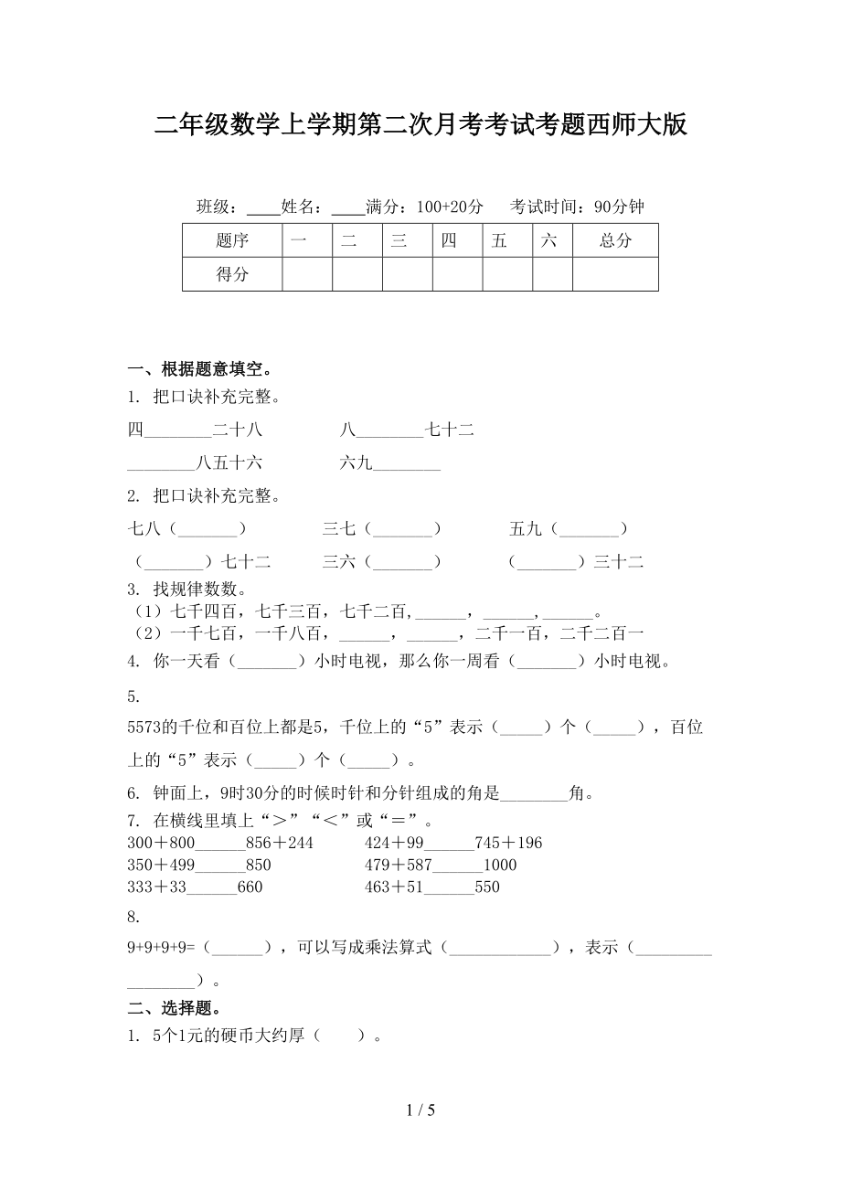 二年级数学上学期第二次月考考试考题西师大版.doc_第1页