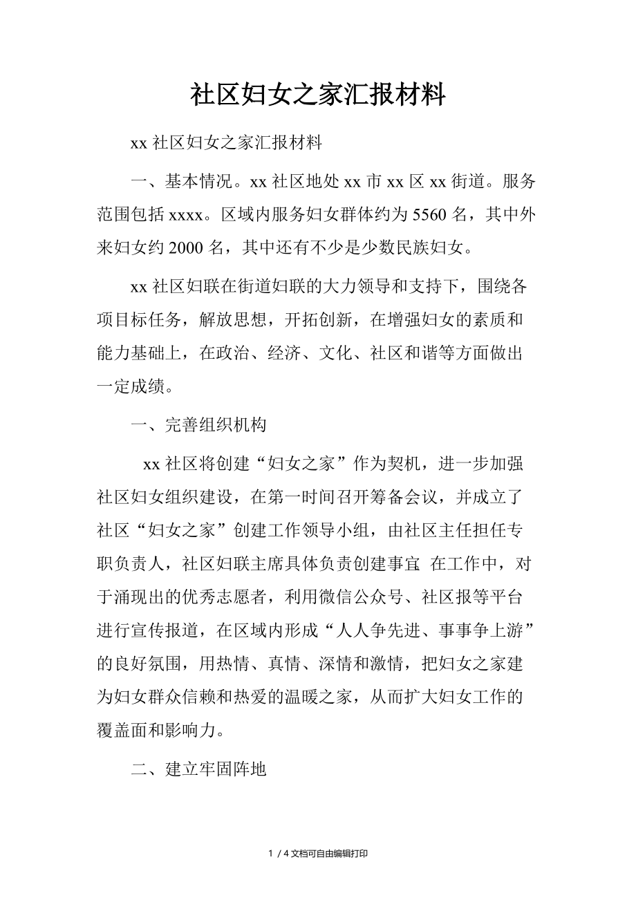 社区妇女之家汇报材料.doc_第1页