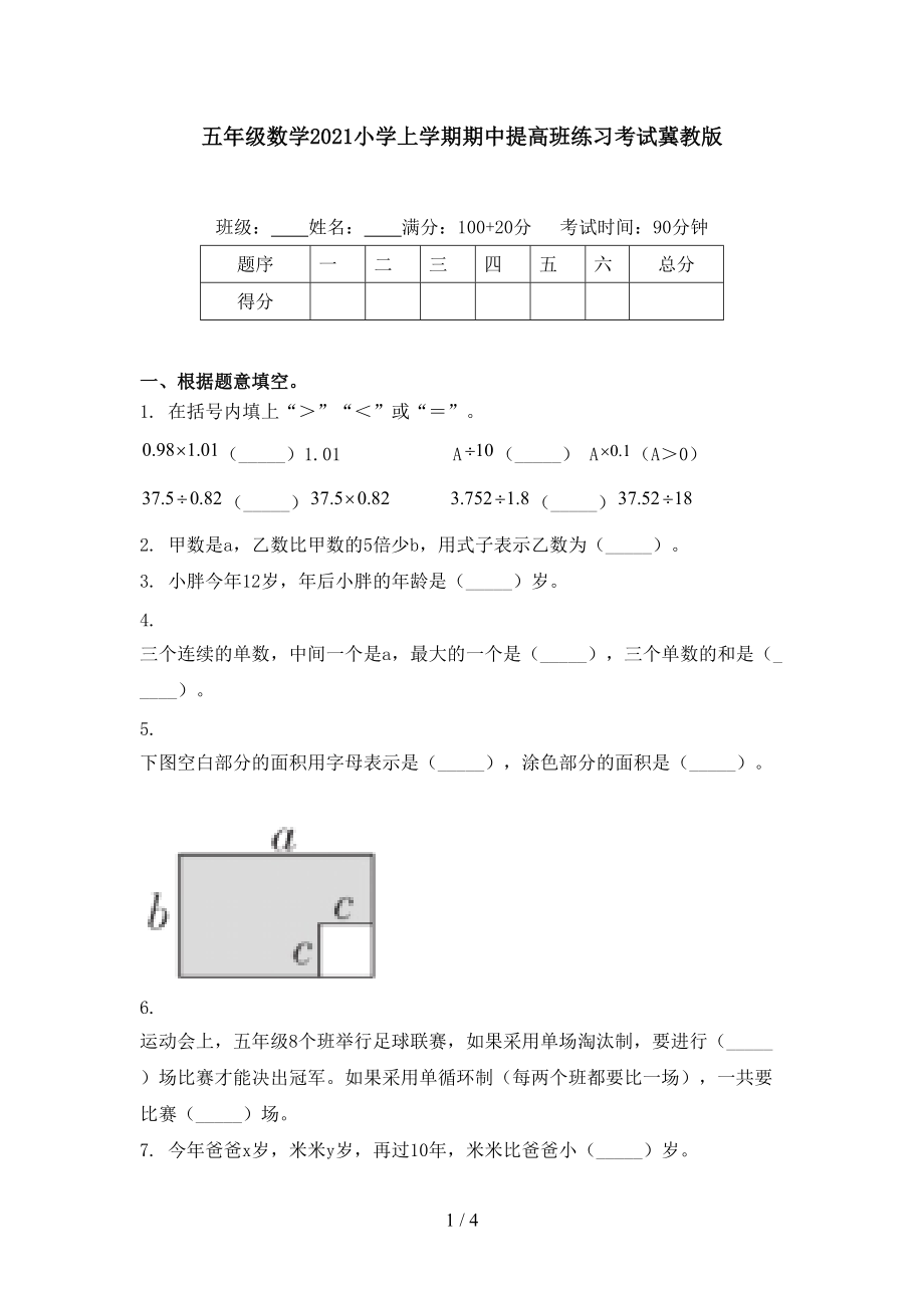 五年级数学2021小学上学期期中提高班练习考试冀教版.doc_第1页