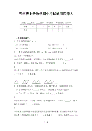 五年级上册数学期中考试通用西师大.doc