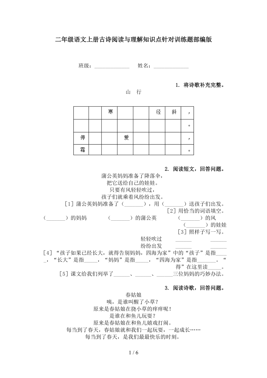 二年级语文上册古诗阅读与理解知识点针对训练题部编版.doc_第1页